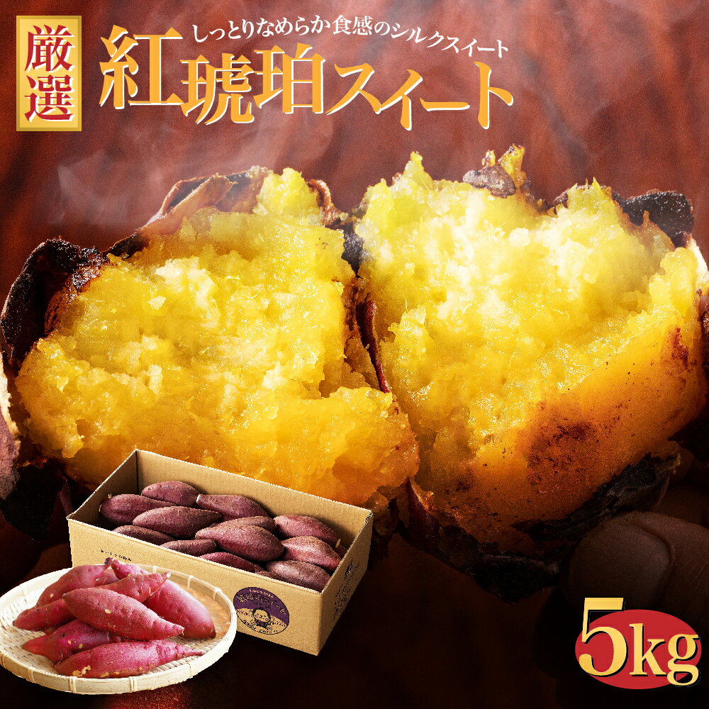【ふるさと納税】サイズが選べる 西原村産 紅琥珀スイート(シルクスイート) 約5kg 等級A品 さつまいも サツマイモ 芋 野菜 熊本県 西原村 送料無料のサムネイル