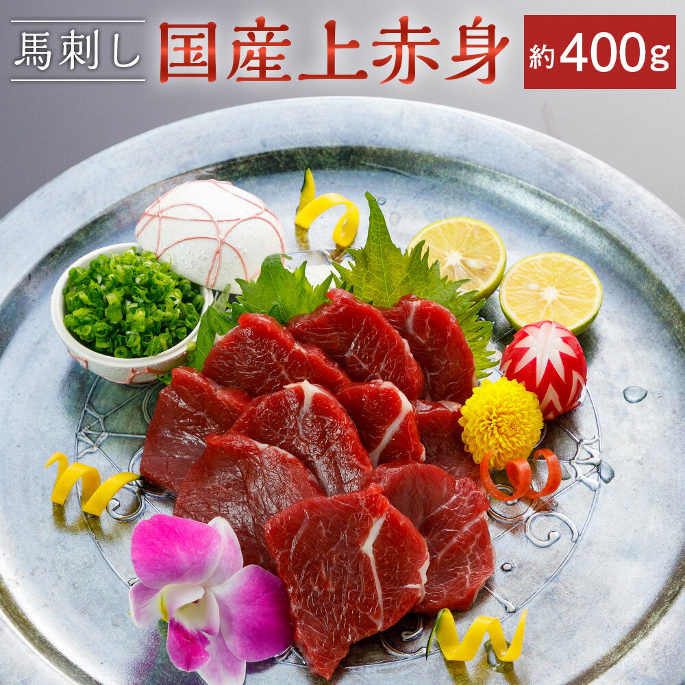 国産 上赤身馬刺し 400g 小袋醤油5ml×4袋 馬刺し 馬肉 馬 馬刺 不定貫 ブロック かたまり 希少 冷凍 西原村 送料無料