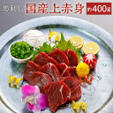 国内産の上赤身馬刺し400gです。 近年、国内の馬肉の需給は海外産に偏る傾向にあり、国内産馬刺しは希少な存在です。 商品説明 名称 国産上赤身馬刺し 産地 国産 内容量 ・馬刺：400g ・小袋醤油：5ml×4袋 ※不定貫ブロックのためサイズ、ブロック数は選べません。 原材料 ・馬肉 ・小袋醤油：しょうゆ、水あめ、砂糖、食塩、醸造酢、エキス(かつおぶし、酵母)、発酵調味料、酒精、カラメル色素、調味料(アミノ酸等)、甘味料(甘草、ステビア)、増粘剤(キサンタンガム)、原材料の一部に小麦、大豆を含む アレルギー 小麦・大豆 賞味期限 ・馬刺：90日 ・小袋醤油：30日 保存方法 冷凍 事業者 阿蘇牧場 備考 ・画像はイメージです。 ・馬刺しはブロックで発送します。 ・解凍後はその日のうちにお召し上がりください。 【地場産品に該当する理由】 ・ふるさと納税よくある質問はこちら ・寄付申込みのキャンセル、返礼品の変更・返品はできません。あらかじめご了承ください。寄附金の使い道について (1)産業（農林業・地域企業・商業・観光等）振興に関する支援 (2)生活環境の整備に関する支援 (3)健康・福祉の向上に関する支援 (4)教育・文化の向上に関する支援 (5)協働の村づくり・施策の推進に関する支援 (6)熊本地震被害復興に関する支援 (7)指定しない 受領証明書及びワンストップ特例申請書について ■受領書入金確認後、注文内容確認画面の【注文者情報】に記載の住所に30日以内に発送いたします。 ■ワンストップ特例申請書入金確認後、注文内容確認画面の【注文者情報】に記載の住所に30日以内に発送いたします。