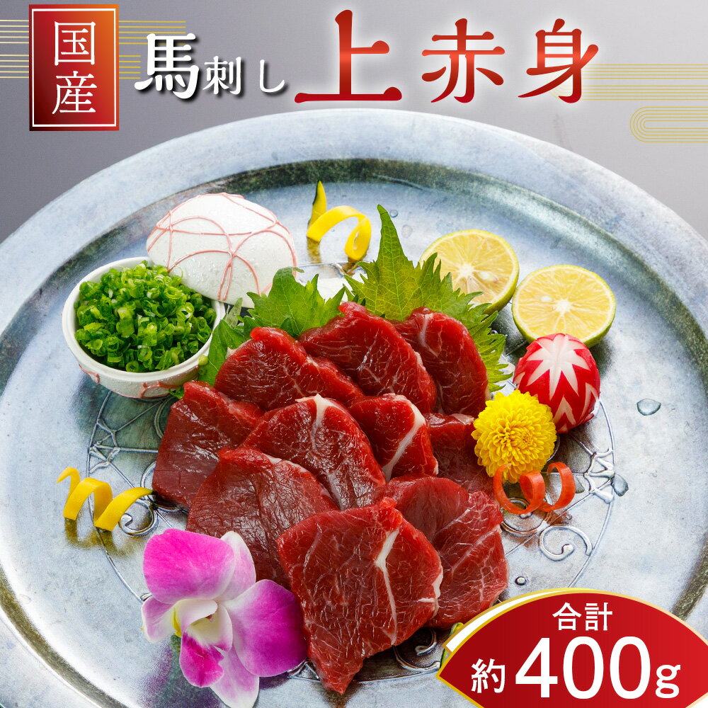 【ふるさと納税】国産 上赤身馬刺し 400g 小袋醤油5ml×4袋 馬刺し 馬肉 馬 馬刺 不定貫 ブロック かたまり 希少 冷凍 西原村 送料無料