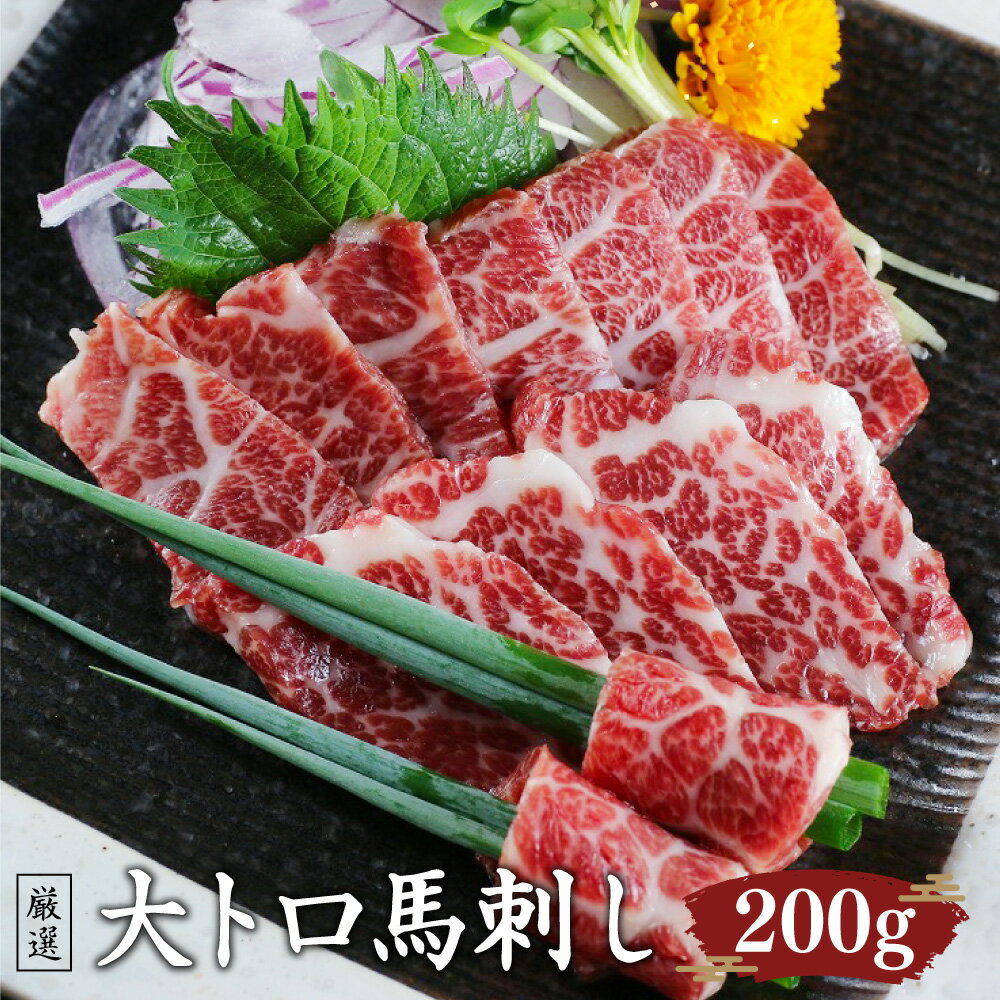 【ふるさと納税】大トロ 馬刺し 200g 厳選 馬刺 熊本馬刺し ブロック 馬肉 小袋醤油・小袋生姜つき 熊..