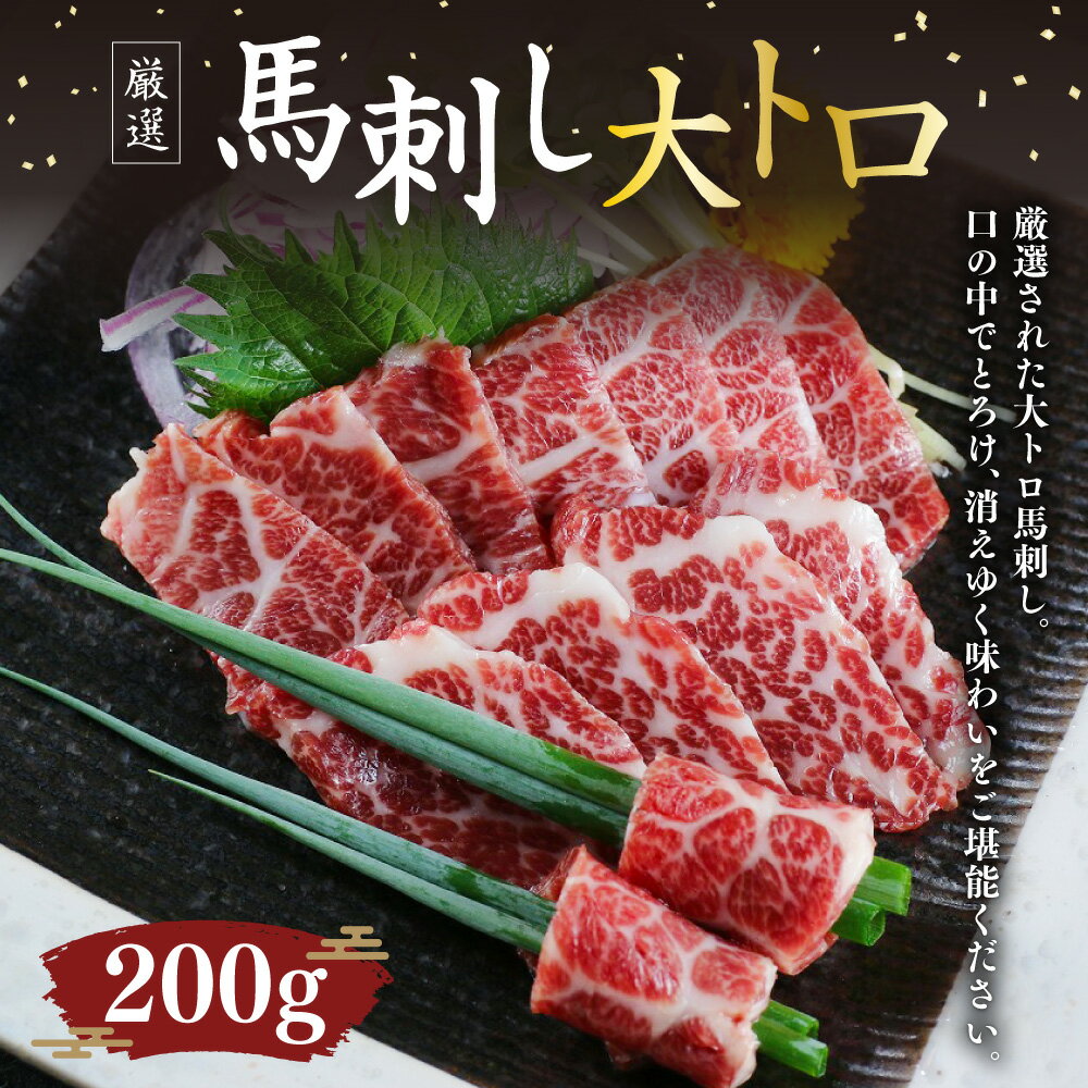 【ふるさと納税】大トロ 馬刺し 200g 厳選 馬刺 熊本馬刺し ブロック 馬肉 小袋醤油・小袋生姜つき 熊本県 西原村 冷凍 送料無料