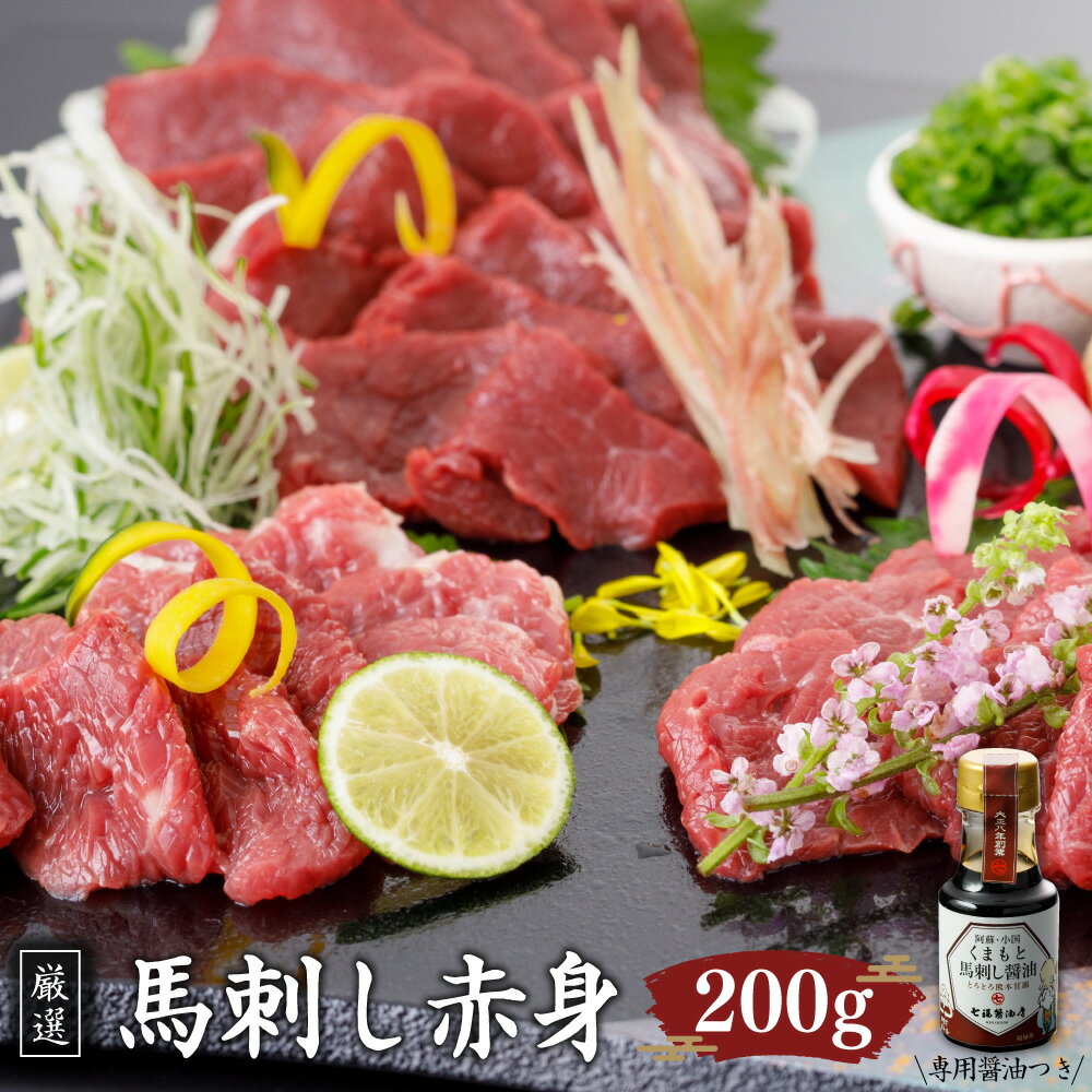 赤身 馬刺し 200g 馬刺し専用醤油つき 150ml 1本 馬刺 熊本馬刺し 馬肉 ブロック 熊本県 西原村 冷凍 送料無料