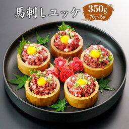 【ふるさと納税】馬刺し ユッケ 計350g 70g×5個 ユッケ用タレ付き 70ml 馬肉 馬刺 熊本馬刺し 熊本県 西原村 冷凍 送料無料