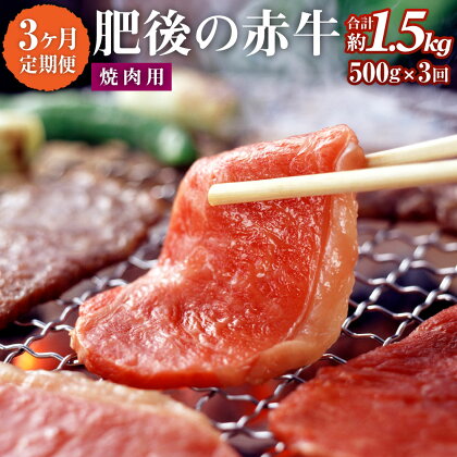 【3ヶ月定期便】肥後の赤牛 焼肉用 500g 3回 合計1.5kg あか牛 牛肉 肉 焼き肉 やきにく 冷凍 国産 九州産 熊本県産 西原村 送料無料