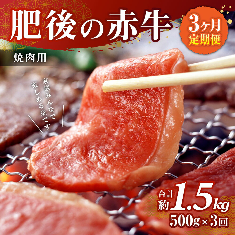 【ふるさと納税】【3ヶ月定期便】肥後の赤牛 焼肉用 500g 3回 合計1.5kg あか牛 牛肉 肉 焼き肉 やきにく 冷凍 国産 九州産 熊本県産 西原村 送料無料