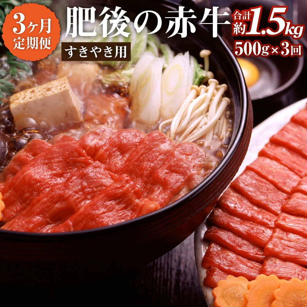 [3ヶ月定期便]肥後の赤牛 すきやき用 500g 3回 合計1.5kg あか牛 牛肉 肉 すき焼き 薄切り肉 うす切り 煮込み料理 炒めもの 冷凍 国産 九州産 熊本県産 西原村 送料無料