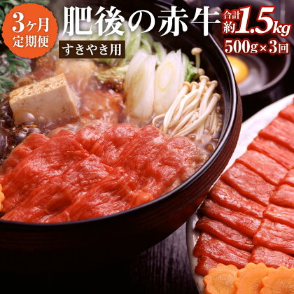 【3ヶ月定期便】肥後の赤牛 すきやき用 500g 3回 合計1.5kg あか牛 牛肉 肉 すき焼き 薄切り肉 うす切り 煮込み料理 炒めもの 冷凍 国産 九州産 熊本県産 西原村 送料無料