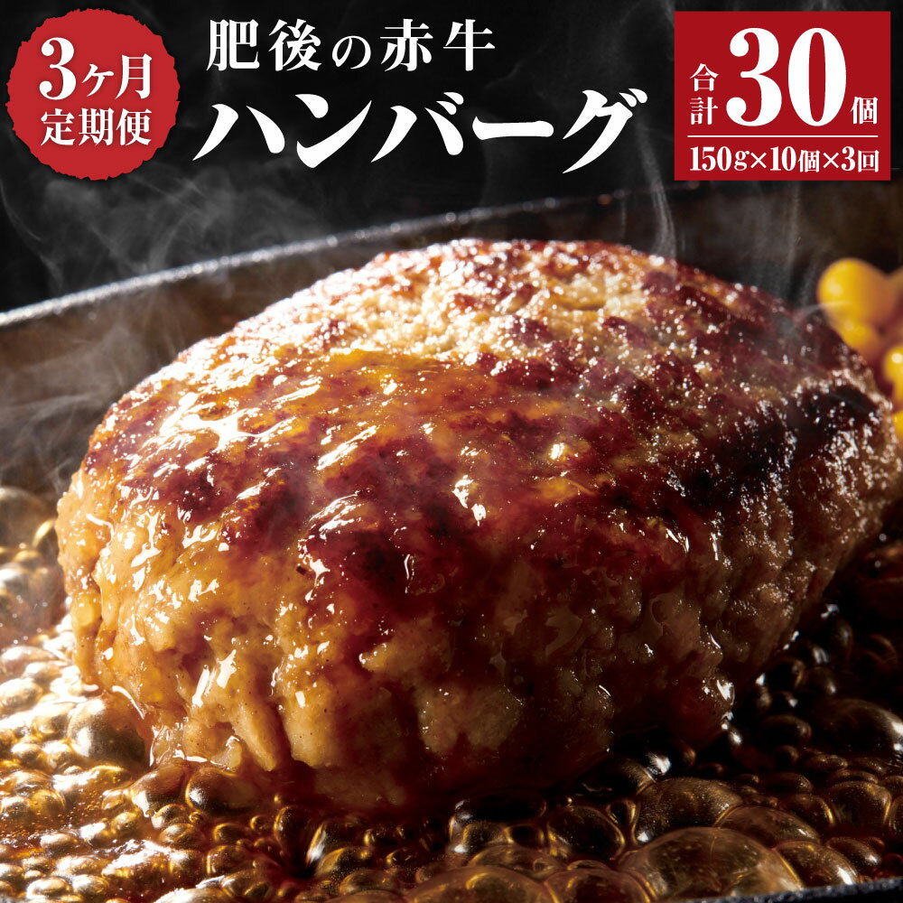 [3ヶ月定期便]肥後の赤牛 ハンバーグ 150g×10個 合計1.5kg 3回 30個 4.5kg あか牛 牛肉 肉 惣菜 焼くだけ 冷凍 国産 九州産 熊本県産 西原村 送料無料