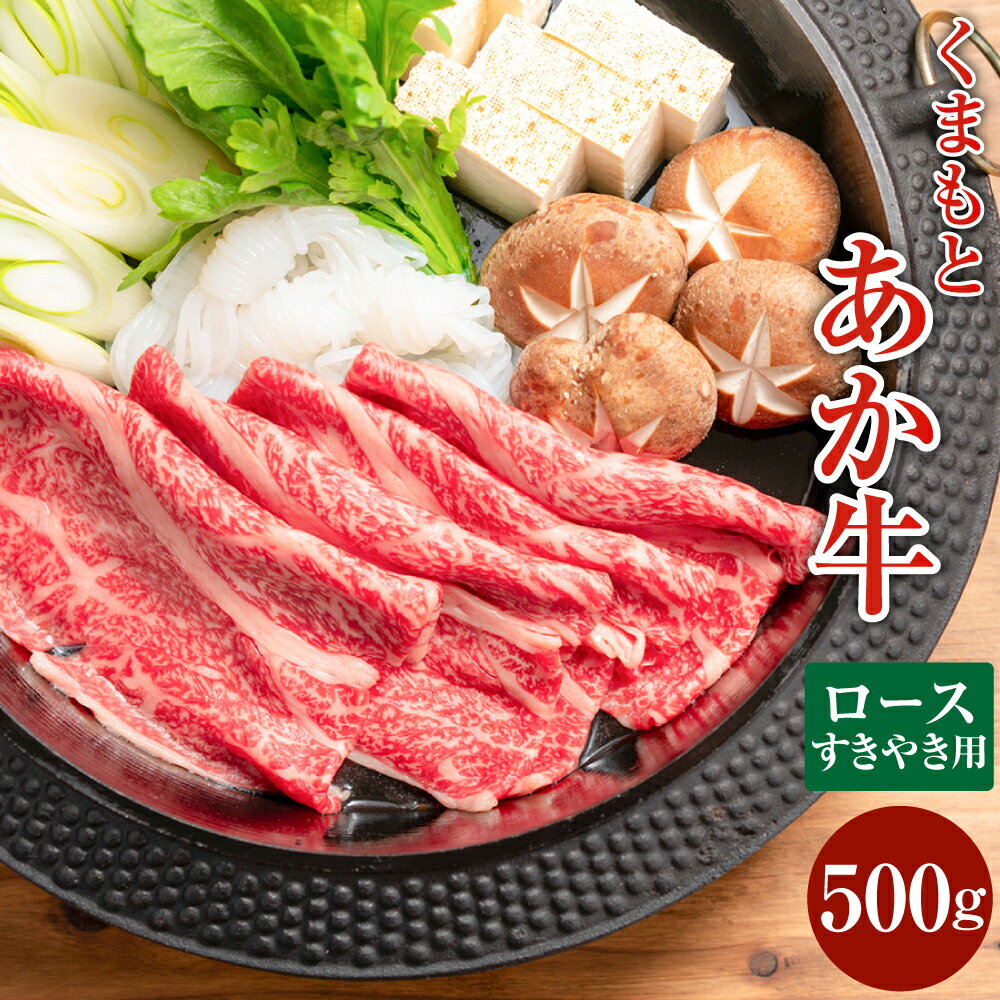 [GI認証]くまもとあか牛 ロース すきやき用 約500g 赤牛 褐牛 あか牛 牛肉 肉 お肉 国産牛 和牛 国産牛肉 ロース肉 スライス すき焼き すき焼 スキヤキ 冷凍 お取り寄せ グルメ 九州 熊本県 西原村 送料無料 G58Q