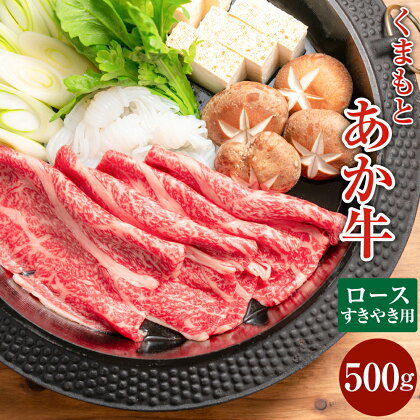 【GI認証】くまもとあか牛 ロース すきやき用 約500g 赤牛 褐牛 あか牛 牛肉 肉 お肉 国産牛 和牛 国産牛肉 ロース肉 スライス すき焼き すき焼 スキヤキ 冷凍 お取り寄せ グルメ 九州 熊本県 西原村 送料無料 G58Q