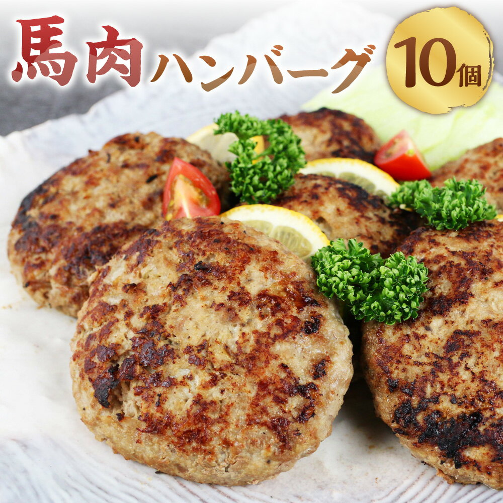 馬肉ハンバーグ 150g×10個 計1.5kg 馬肉 100% 肉 お肉 ハンバーグ 食品 惣菜 おかず 個包装 冷凍 お取り寄せ グルメ 九州 熊本県 西原村 送料無料 C39Z