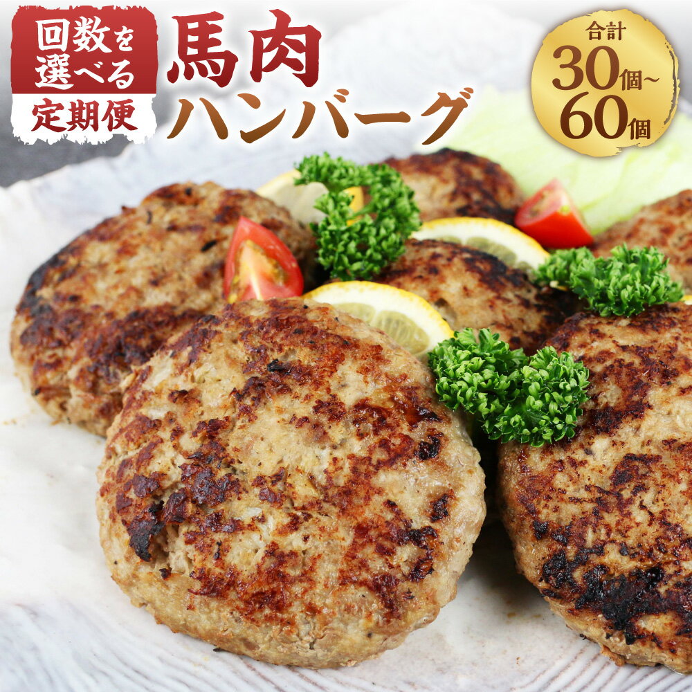 馬肉を100%使用したハンバーグです。 1つ1つ個包装になっていますので、使い勝手よくお召し上がりいただけます。 商品説明 名称 ＜選べる定期便＞馬肉ハンバーグ 産地 材料の馬肉は（熊本と畜） 内容量 150g×10 ※定期便1回の内容量 ※寄附確認の翌月より毎一回お届けいたします。（計3回または、計6回） 原材料 馬肉、たまねぎ、卵、パン粉、牛乳、醤油（アミノ酸液、食塩、脱脂加工大豆、小麦／カラメル色素、調味料（アミノ酸等）、甘味料（ステビア、サッカリンNa、甘草）、保存料（パラオキシ安息香酸）、ビタミンB1、醸造調味料（水あめ、ブドウ果汁、食塩／酒精）、酸味料、砂糖、りんご、玉葱、ニンニク、植物性ショートニングイースト、食塩、ブドウ糖、乳加工品、大豆粉、イーストフード、塩こうじ、胡椒 アレルギー 小麦・卵・乳成分・大豆・りんご 賞味期限 90日 保存方法 冷凍 事業者 阿蘇牧場 備考 ・画像はイメージです。 ・お召し上がる前日に冷蔵にいれて、解凍することをお勧めいたします。 ・解凍後はなるべく早くお召し上がりください。 【地場産品に該当する理由】 熊本県　認定地域資源：馬肉 (告示第5条第8ハ号に該当) ふるさと納税 送料無料 お買い物マラソン 楽天スーパーSALE スーパーセール 買いまわり ポイント消化 ふるさと納税おすすめ 楽天 楽天ふるさと納税 おすすめ返礼品 ・ふるさと納税よくある質問はこちら ・寄付申込みのキャンセル、返礼品の変更・返品はできません。あらかじめご了承ください。寄附金の使い道について (1)産業（農林業・地域企業・商業・観光等）振興に関する支援 (2)生活環境の整備に関する支援 (3)健康・福祉の向上に関する支援 (4)教育・文化の向上に関する支援 (5)協働の村づくり・施策の推進に関する支援 (6)熊本地震被害復興に関する支援 (7)指定しない 受領証明書及びワンストップ特例申請書について ■受領書入金確認後、注文内容確認画面の【注文者情報】に記載の住所に30日以内に発送いたします。 ■ワンストップ特例申請書入金確認後、注文内容確認画面の【注文者情報】に記載の住所に30日以内に発送いたします。