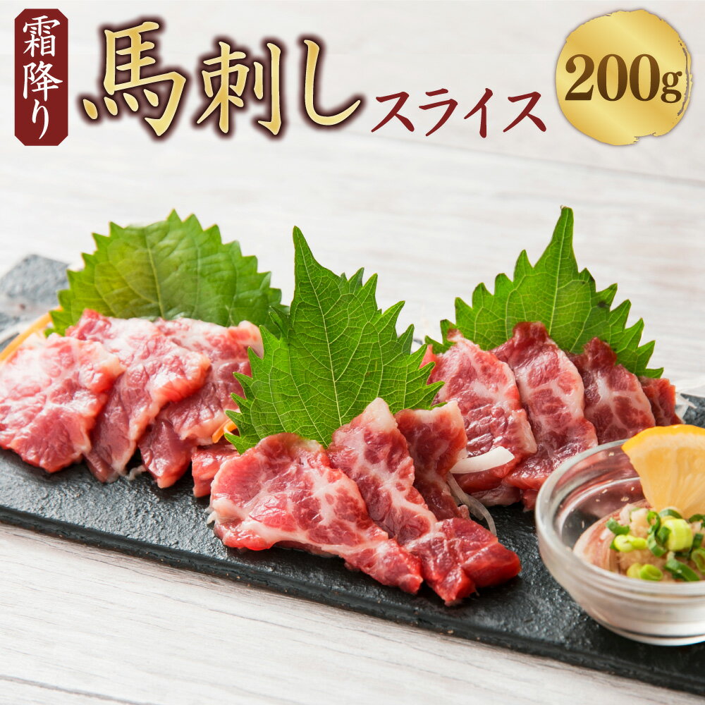 4位! 口コミ数「0件」評価「0」霜降り 馬刺し スライス 約200g（約100g×2）馬肉 馬刺し 熊本馬刺し 肉 お肉 醤油付き 食品 厳選 真空パック 冷凍 お取り寄せ･･･ 