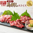 【ふるさと納税】＜選べる 3・6回定期便＞霜降り 馬刺し スライス 1回約200g（約100g×2）計600g 計1.2kg 馬肉 馬刺し 熊本馬刺し 肉 お肉 醤油付き 食品 厳選 真空パック 冷凍 お取り寄せ グルメ 九州 熊本県 西原村 送料無料 C77R3 C77R6