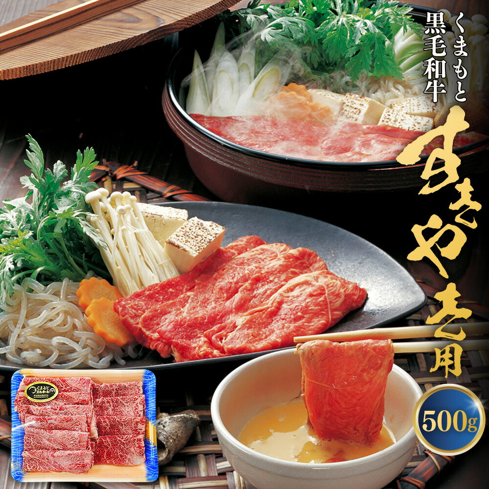 くまもと黒毛和牛 すきやき用 約500g 黒毛和牛 和牛 牛肉 肉 お肉 国産牛 国産牛肉 すきやき すき焼き すき焼 スライス肉 薄切り お取り寄せグルメ 冷凍 国産 九州 熊本県 西原村 送料無料