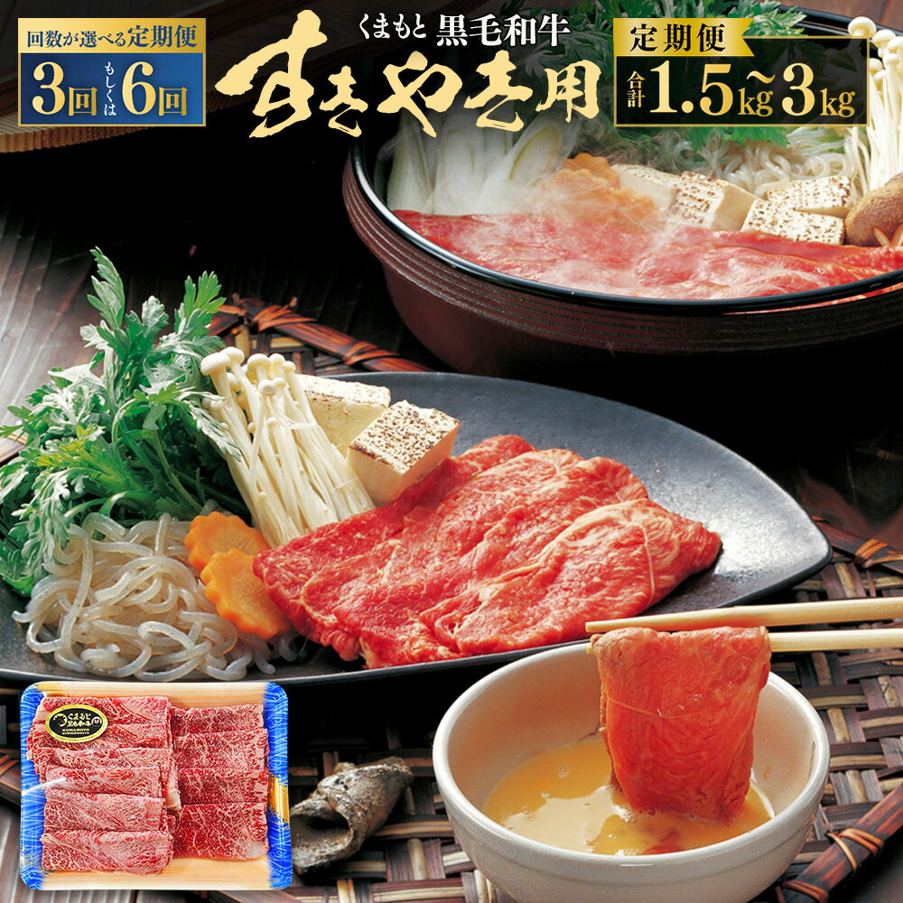 [選べる 3・6回定期便]くまもと黒毛和牛 すきやき用 1回約500g 計1.5kg 計3kg 黒毛和牛 和牛 牛肉 肉 お肉 国産牛 国産牛肉 すきやき すき焼き すき焼 スライス肉 薄切り お取り寄せグルメ 冷凍 国産 九州 熊本県 西原村 送料無料