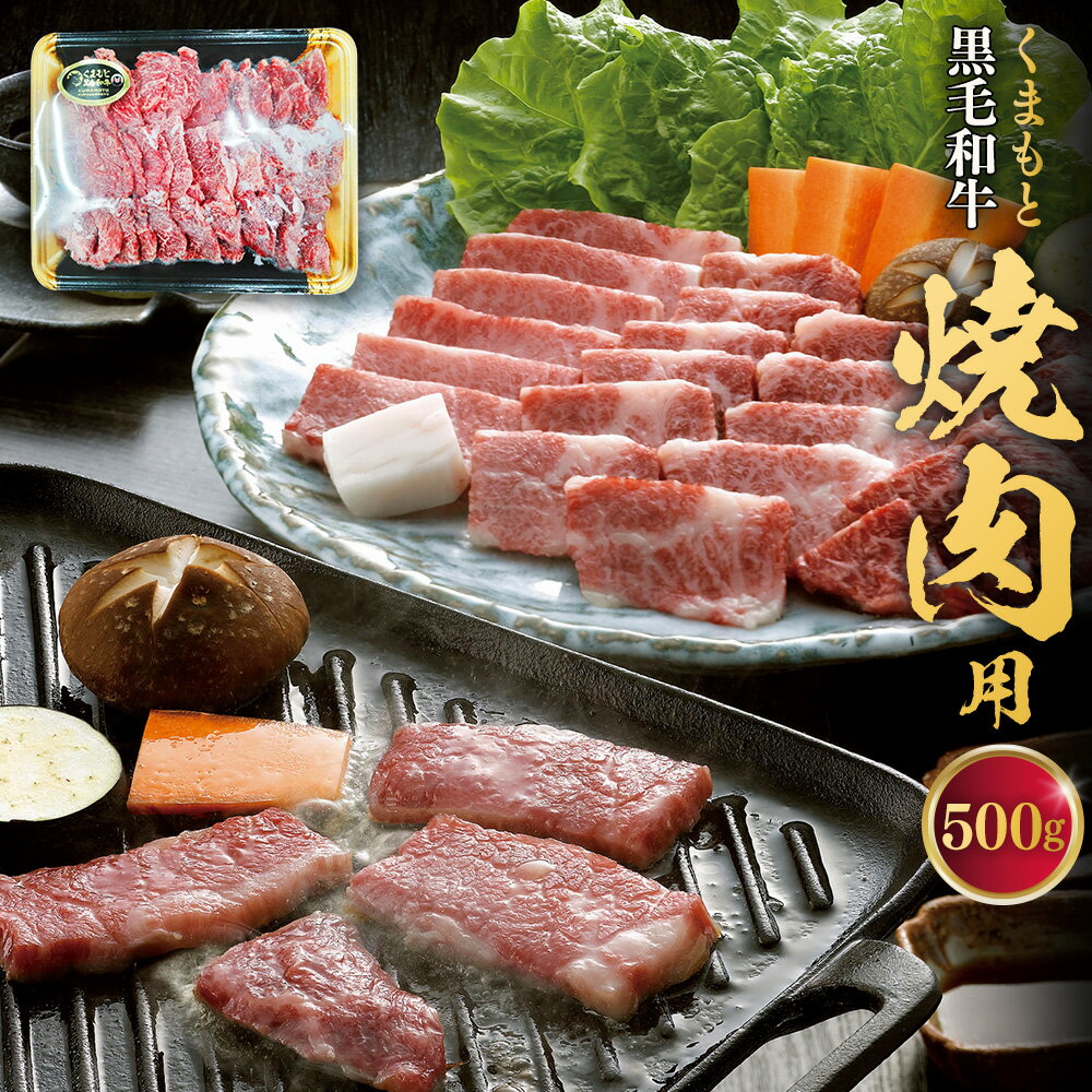 20位! 口コミ数「0件」評価「0」くまもと黒毛和牛 焼肉用 約500g 黒毛和牛 和牛 牛肉 肉 お肉 国産牛 国産牛肉 焼肉 やきにく 焼き肉 BBQ バーベキュー お取り･･･ 