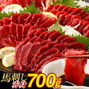 【ふるさと納税】馬刺し 赤身 合計 700g 不定貫 4～5