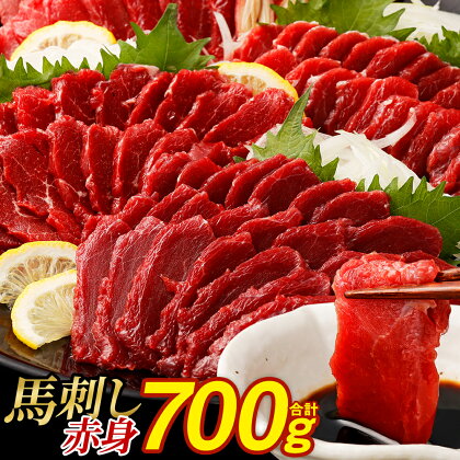 馬刺し 赤身 合計 700g 不定貫 4～5パック 小分け 真空パック ヘルシー お肉 馬肉 冷凍 熊本県 西原村 阿蘇 送料無料【2024年3月下旬より順次発送】