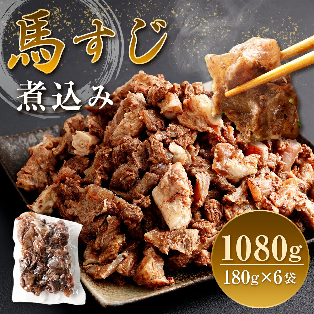 【ふるさと納税】馬すじ煮込み 合計1,080g 180g×6パック 真空パック お肉 馬肉 馬スジ 煮込み 惣菜 おつまみ 小分け 冷凍 送料無料