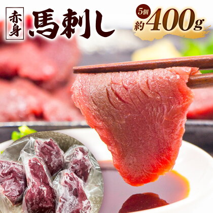 馬刺し (赤身の程よい柔らかさ) 400g 5個 赤身 馬 馬肉 刺身 冷凍 ヘルシー 熊本県 西原村 送料無料