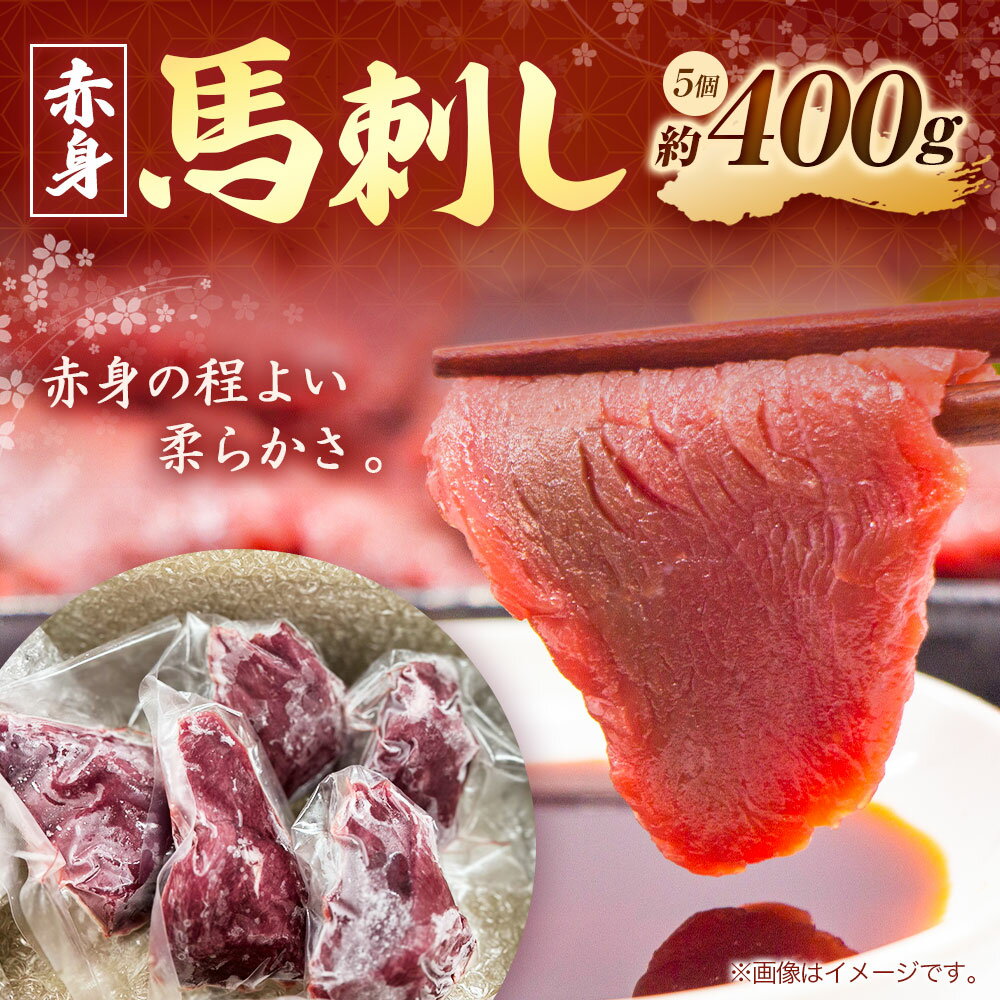 【ふるさと納税】馬刺し (赤身の程よい柔らかさ) 400g 5個 赤身 馬 馬肉 刺身 冷凍 ヘルシー 熊本県 西原村 送料無料