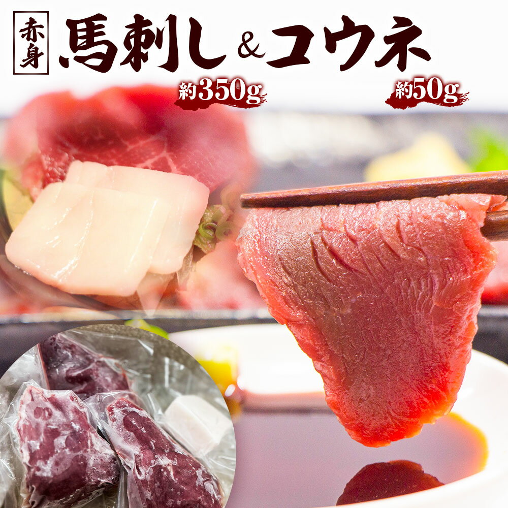 【ふるさと納税】馬刺し (赤身の程よい柔らかさ) 350g 4個 50g コウネ 1個 赤身 馬 馬肉 刺身 冷凍 ヘルシー 熊本県 西原村 送料無料