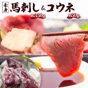 コウネは馬肉特有の希少部位です。 コラーゲンが豊富でプリプリとした食感、甘みもございます。 赤身馬刺しと一緒に食べるとより一層味わいが深くなります。 商品説明 名称 馬刺し（赤身の程よい柔らかさ）／コウネ 産地 カナダ産熊本牧場飼育 内容量...