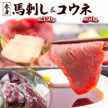 馬刺し (赤身の程よい柔らかさ) 350g 4個 50g コウネ 1個 赤身 馬 馬肉 刺身 冷凍 ヘルシー 熊本県 西原村 送料無料