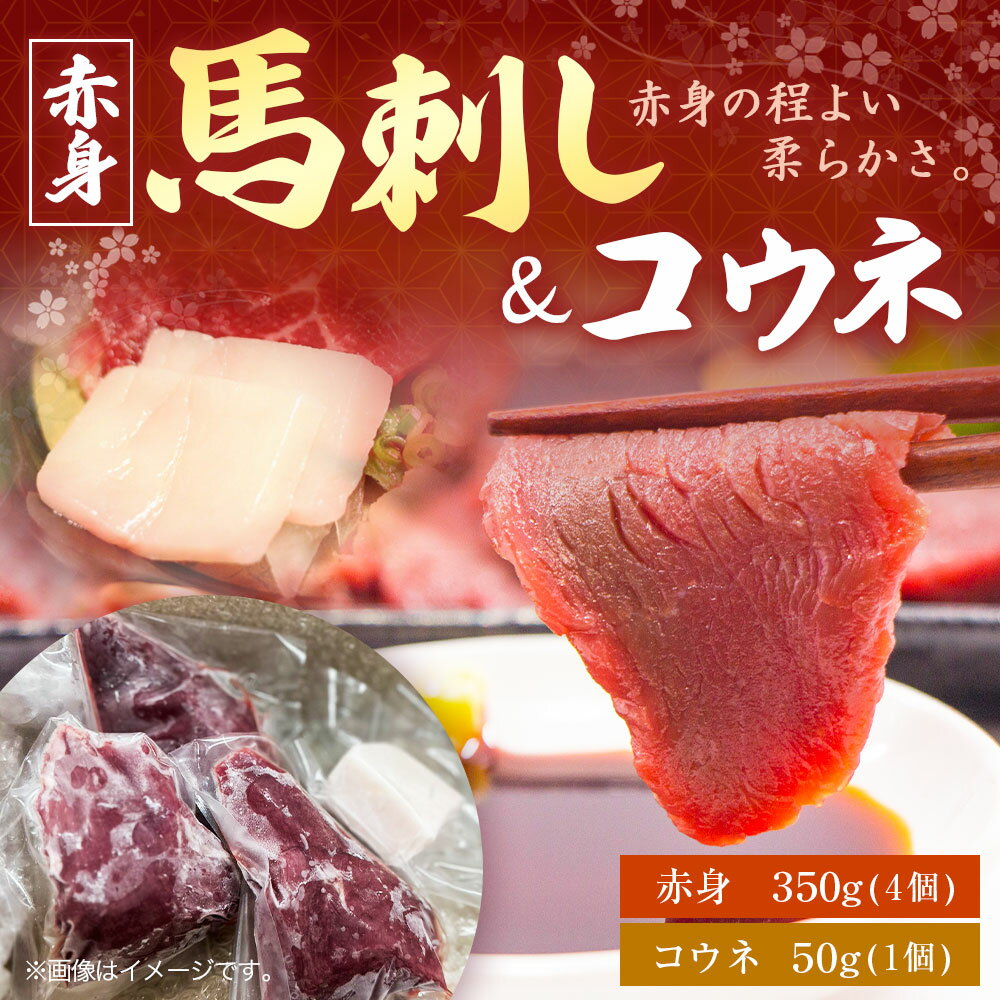 【ふるさと納税】馬刺し (赤身の程よい柔らかさ) 350g 4個 50g コウネ 1個 赤身 馬 馬肉 刺身 冷凍 ヘルシー 熊本県 西原村 送料無料