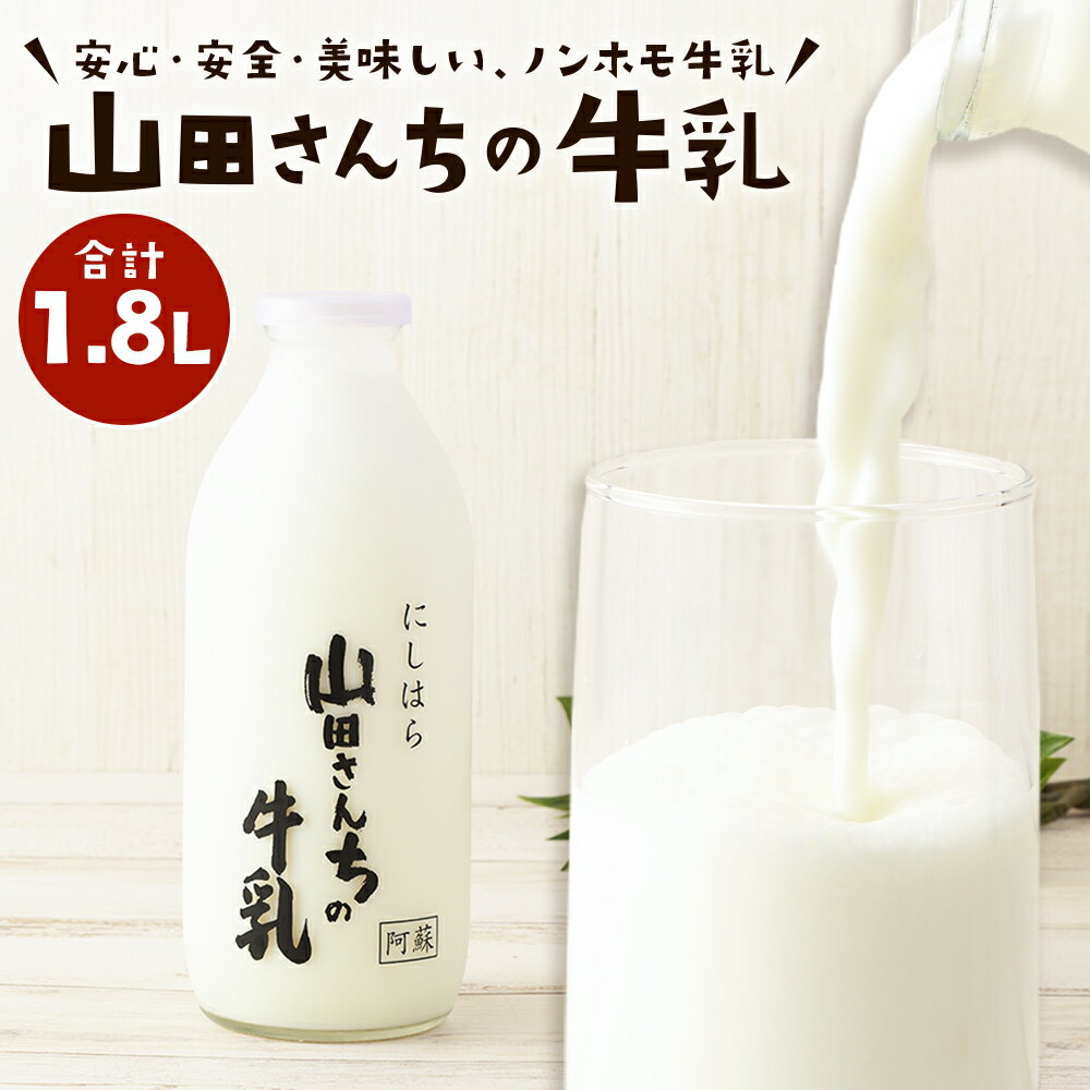 山田さんちの牛乳 900ml×2本 合計1.8L ノンホモ牛乳 成分無調整 牛乳 生乳100% ミルク 低温殺菌 乳飲料 ドリンク 熊本県 西原村産 冷蔵 送料無料