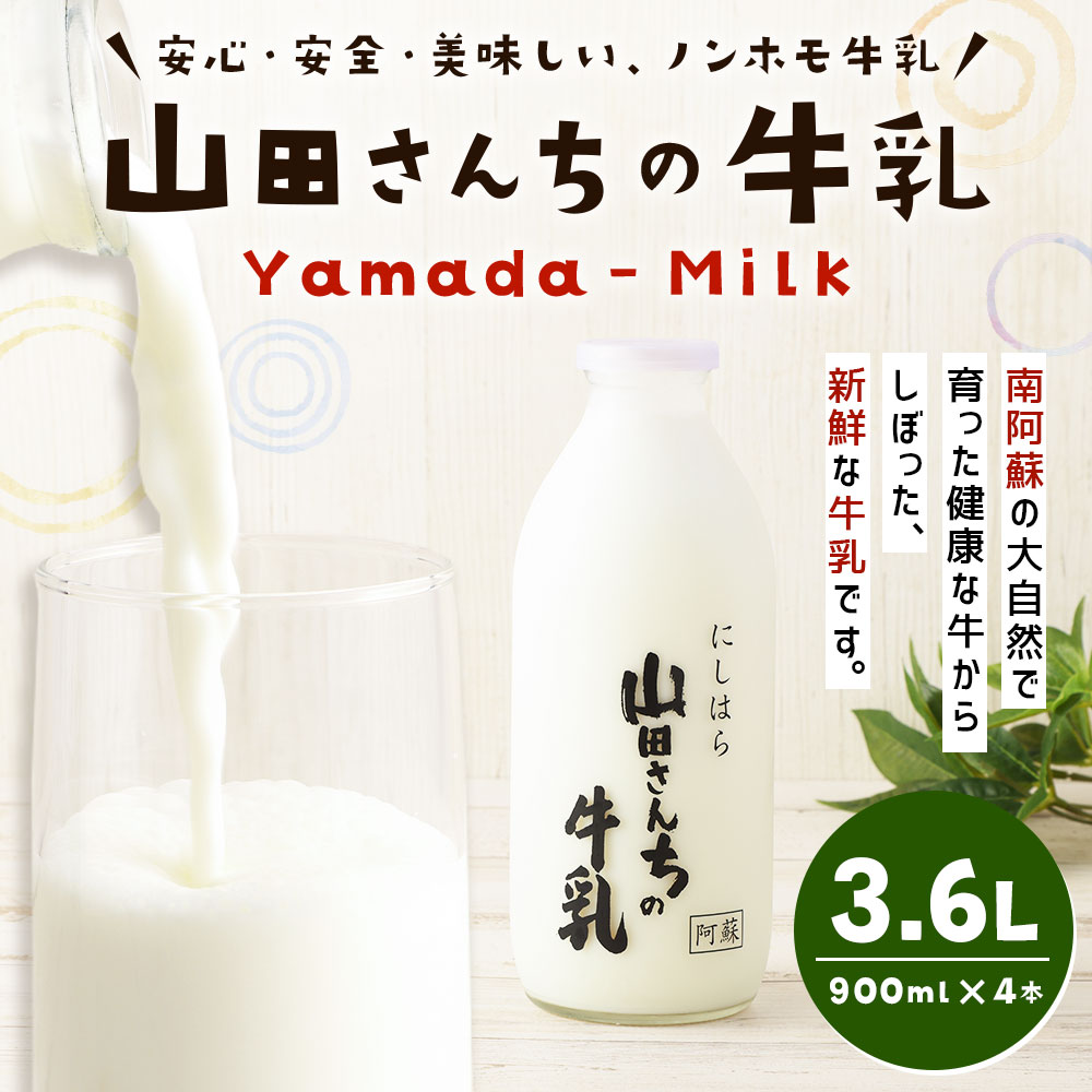 【ふるさと納税】山田さんちの牛乳 900ml×4本 合計3.6L ノンホモ牛乳 成分無調整 牛乳 生乳100％ ミルク 低温殺菌 乳飲料 ドリンク 熊本県 西原村産 冷蔵 送料無料