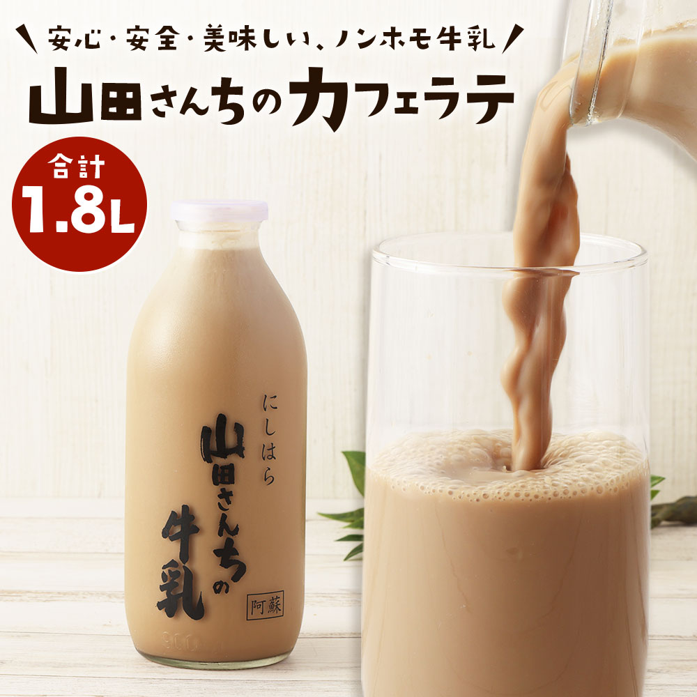 4位! 口コミ数「1件」評価「4」山田さんちのカフェラテ 900ml×2本 合計1.8L ノンホモ牛乳 カフェラテ 牛乳 ミルク ミルクコーヒー コーヒー 珈琲 低温殺菌 乳･･･ 