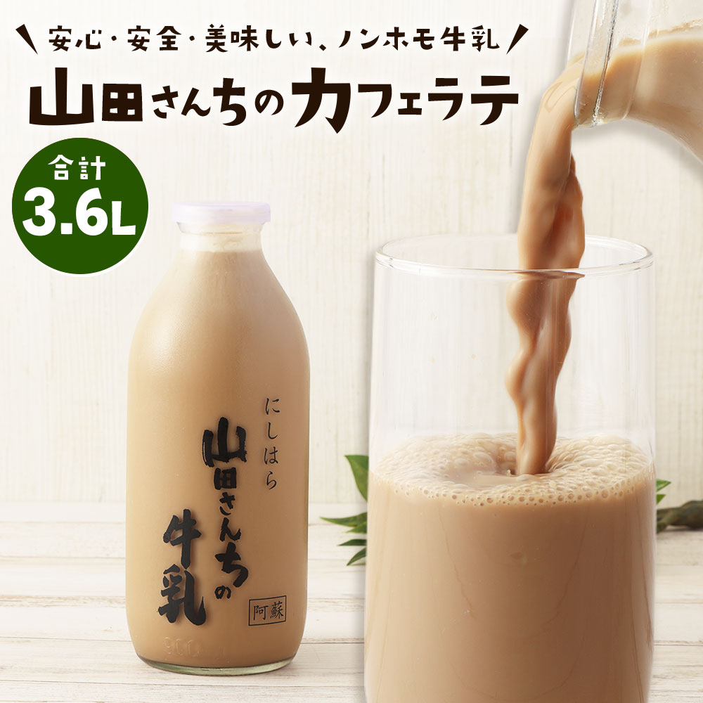 25位! 口コミ数「0件」評価「0」山田さんちのカフェラテ 900ml×4本 合計3.6L ノンホモ牛乳 カフェラテ 牛乳 ミルク ミルクコーヒー コーヒー 珈琲 低温殺菌 乳･･･ 