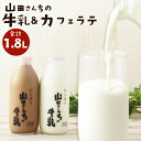 【ふるさと納税】山田さんちの牛乳・カフェラテ セット 900ml×2本 合計1.8L 飲み比べ ノンホモ牛乳 生乳100％ ふるさと納税牛乳 低温殺菌牛乳 瓶牛乳 カフェラテ カフェオレ 瓶 コーヒー 牛乳 ミルクコーヒー 珈琲牛乳 高級 低温殺菌 ドリンク 熊本県 西原村産 冷蔵