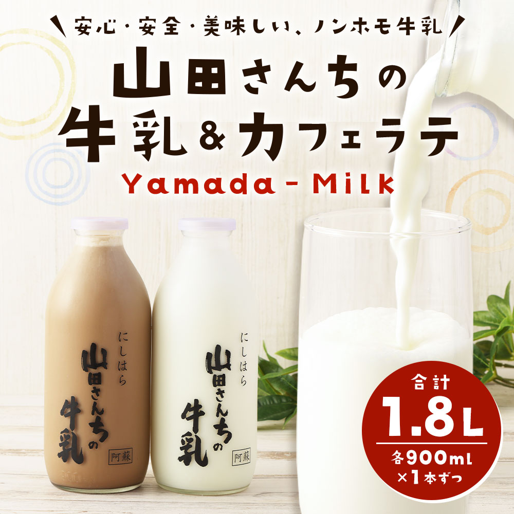 【ふるさと納税】山田さんちの牛乳・カフェラテ セット 900ml×2本 合計1.8L 飲み比べ ノンホモ牛乳 生乳100％ ふるさと納税牛乳 低温殺菌牛乳 瓶牛乳 カフェラテ カフェオレ 瓶 コーヒー 牛乳 ミルクコーヒー 珈琲牛乳 高級 低温殺菌 ドリンク 熊本県 西原村産 冷蔵