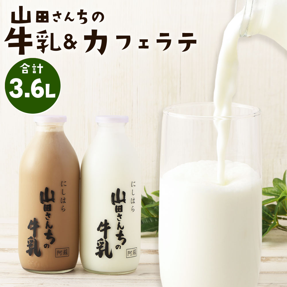 1位! 口コミ数「1件」評価「5」山田さんちの牛乳・カフェラテ セット 900ml×4本 合計3.6L 飲み比べ ノンホモ牛乳 生乳100％ カフェラテ 牛乳 ミルク ミルク･･･ 