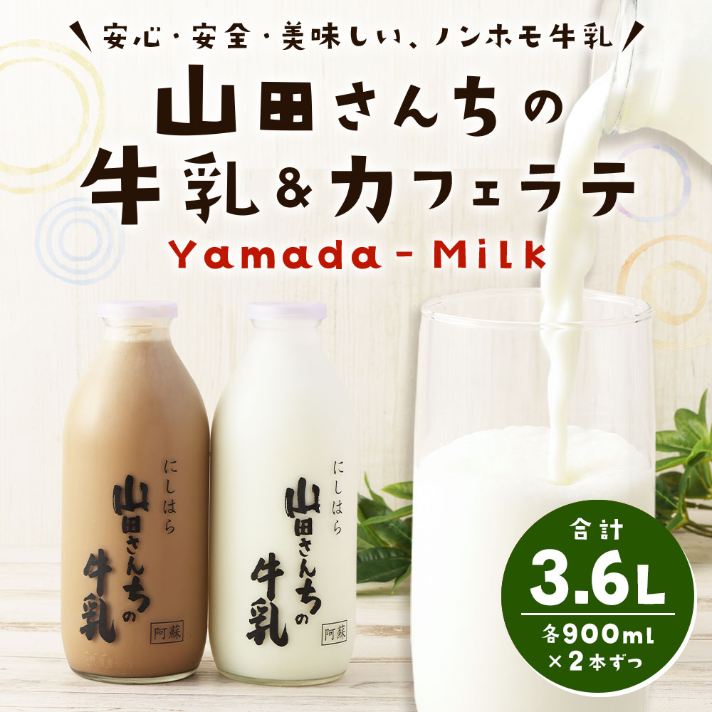 【ふるさと納税】山田さんちの牛乳・カフェラテ セット 900ml×4本 合計3.6L 飲み比べ ノンホモ牛乳 生乳100％ カフェラテ 牛乳 ミルク ミルクコーヒー コーヒー 珈琲 低温殺菌 乳飲料 ドリンク 熊本県 西原村産 冷蔵 送料無料