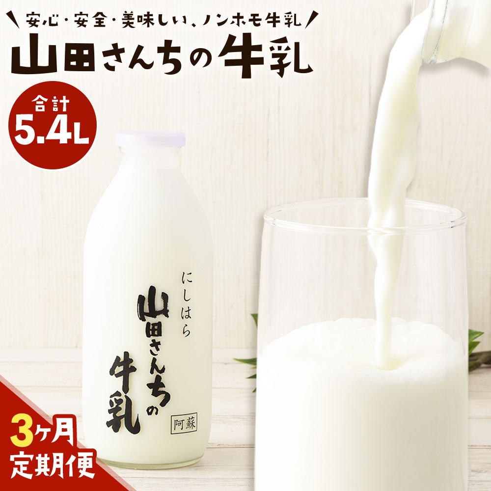 【ふるさと納税】【3ヶ月定期便】山田さんちの牛乳 900ml×2本×3回 合計5.4L ノンホモ牛乳 成分無調整 牛乳 生乳100％ ミルク 低温殺菌 乳飲料 ドリンク 熊本県 西原村産 冷蔵 送料無料