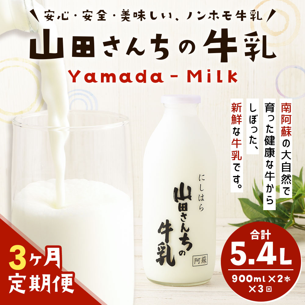 【ふるさと納税】【3ヶ月定期便】山田さんちの牛乳 900ml×2本×3回 合計5.4L ノンホモ牛乳 成分無調整 牛乳 生乳100％ ミルク 低温殺菌 乳飲料 ドリンク 熊本県 西原村産 冷蔵 送料無料