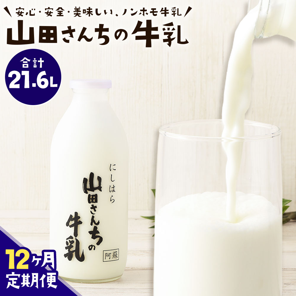 8位! 口コミ数「0件」評価「0」【12ヶ月定期便】山田さんちの牛乳 900ml×2本×12回 合計21.6L ノンホモ牛乳 成分無調整 牛乳 生乳100％ ミルク 低温殺菌･･･ 