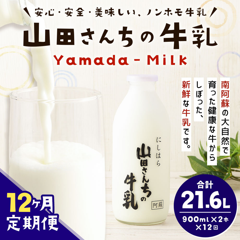 【ふるさと納税】【12ヶ月定期便】山田さんちの牛乳 900ml×2本×12回 合計21.6L ノンホモ牛乳 成分無調整 牛乳 生乳100％ ミルク 低温殺菌 乳飲料 ドリンク 熊本県 西原村産 冷蔵 送料無料