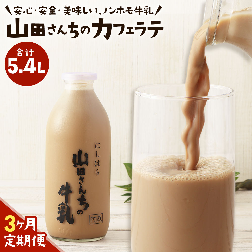 【ふるさと納税】【3ヶ月定期便】山田さんちのカフェラテ 900ml×2本×3回 合計5.4L ノンホモ牛乳 カフェラテ 牛乳 ミルク ミルクコーヒー コーヒー 珈琲 低温殺菌 乳飲料 ドリンク 熊本県 西原村産 冷蔵 送料無料