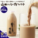 23位! 口コミ数「0件」評価「0」【12ヶ月定期便】山田さんちのカフェラテ 900ml×2本×12回 合計21.6L ノンホモ牛乳 カフェラテ 牛乳 ミルク ミルクコーヒー ･･･ 