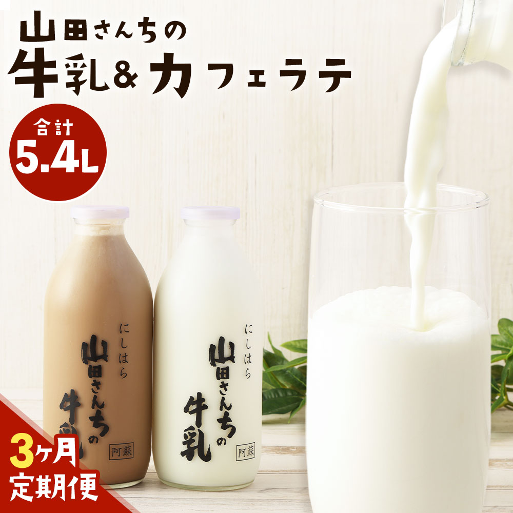 [3ヶ月定期便]山田さんちの牛乳・カフェラテ セット 900ml×2本×3回 合計5.4L 飲み比べ ノンホモ牛乳 生乳100% カフェラテ 牛乳 ミルク ミルクコーヒー コーヒー 珈琲 低温殺菌 乳飲料 ドリンク 熊本県 西原村産 冷蔵 送料無料