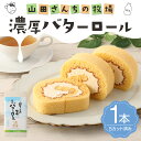 【ふるさと納税】山田さんちの牧場 濃厚 バターロール 1本 カット済み スイーツ ロールケーキ デザート お菓子 洋菓子 バター お土産 冷凍 送料無料 2