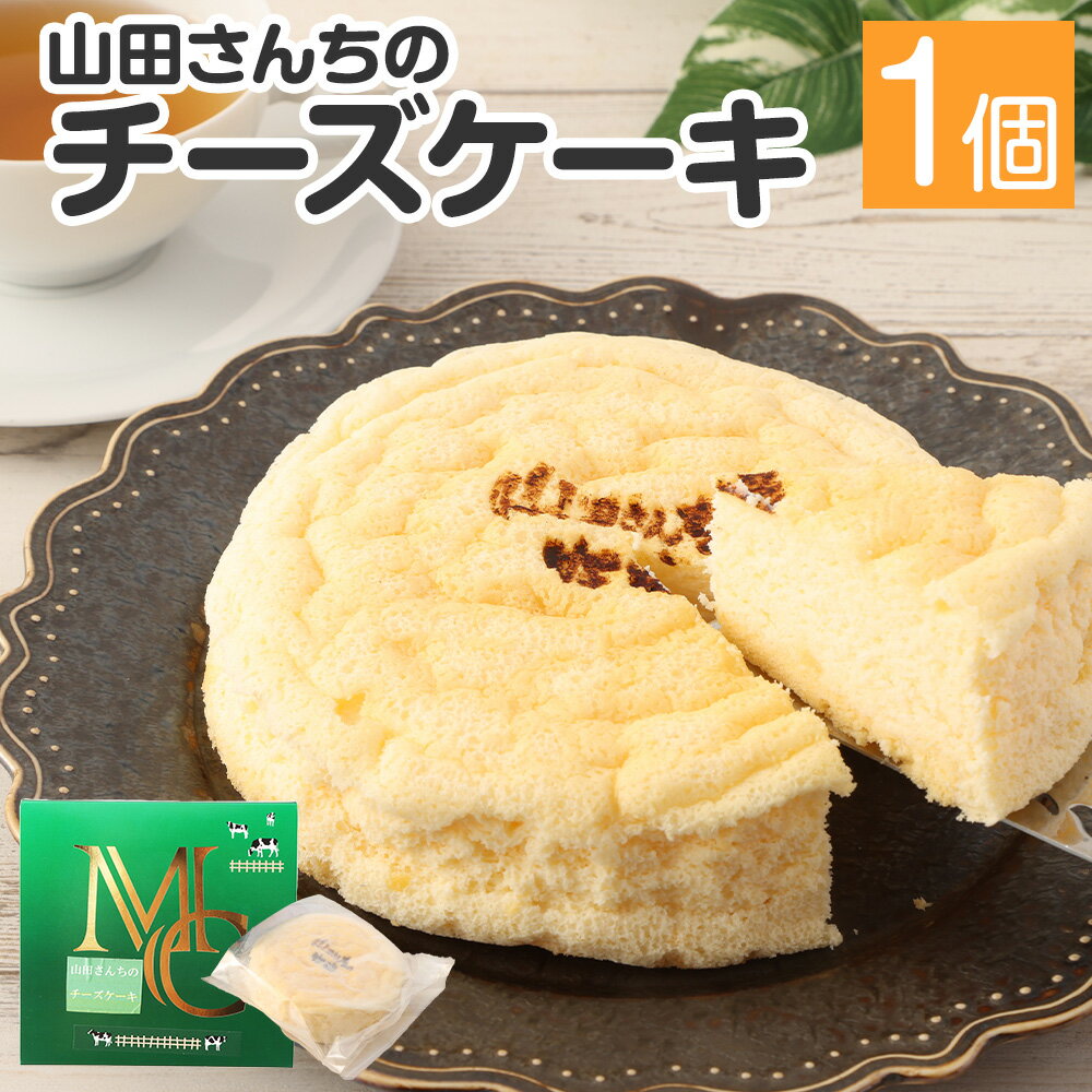 15位! 口コミ数「0件」評価「0」山田さんちのチーズケーキ 1個 約280g スイーツ デザート チーズ ケーキ お菓子 洋菓子 お土産 冷凍 熊本県 西原村産 送料無料