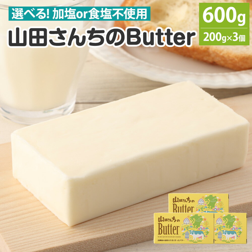 【ふるさと納税】【選べる】 山田さんちのButter 200g×3個 セット 合計600g バター 加塩バター 食塩不使用バター 乳製品 山田さんちの牛乳 熊本県 西原村産 送料無料