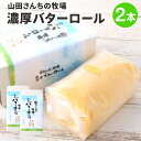 【ふるさと納税】山田さんちの牧場 濃厚 バターロール 2本 カット済み スイーツ ロールケーキ デザート お菓子 洋菓子 バター お土産 冷凍 送料無料